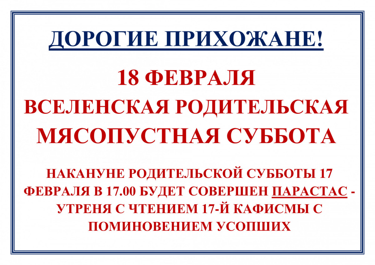 Первая Родительская суббота в 2018 году выпадает на 10 февраля