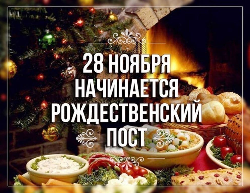 28 НОЯБРЯ - НАЧАЛО РОЖДЕСТВЕНСКОГО ПОСТА!