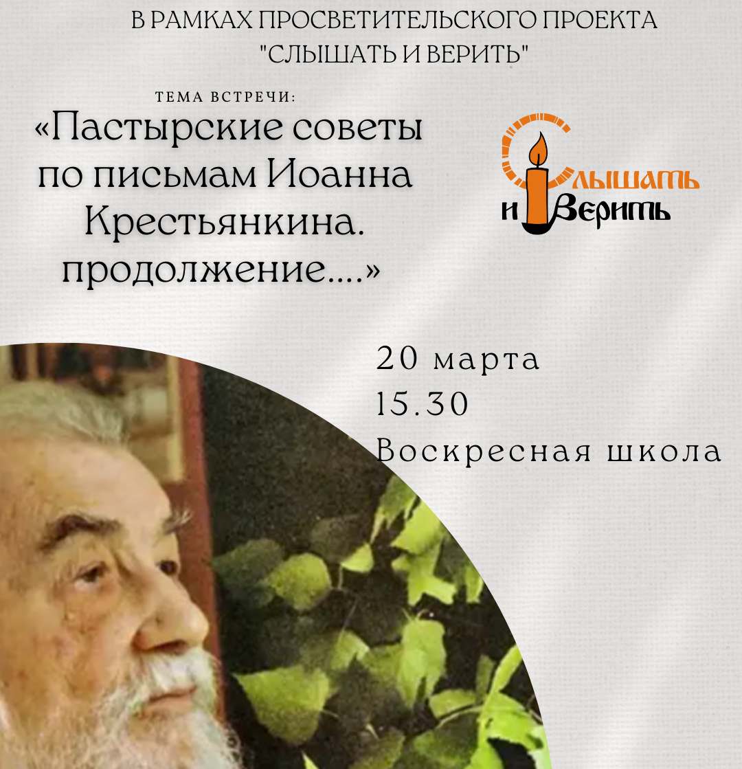 АНОНС - 20 МАРТА БЕСЕДЫ "СЛЫШАТЬ И ВЕРИТЬ"