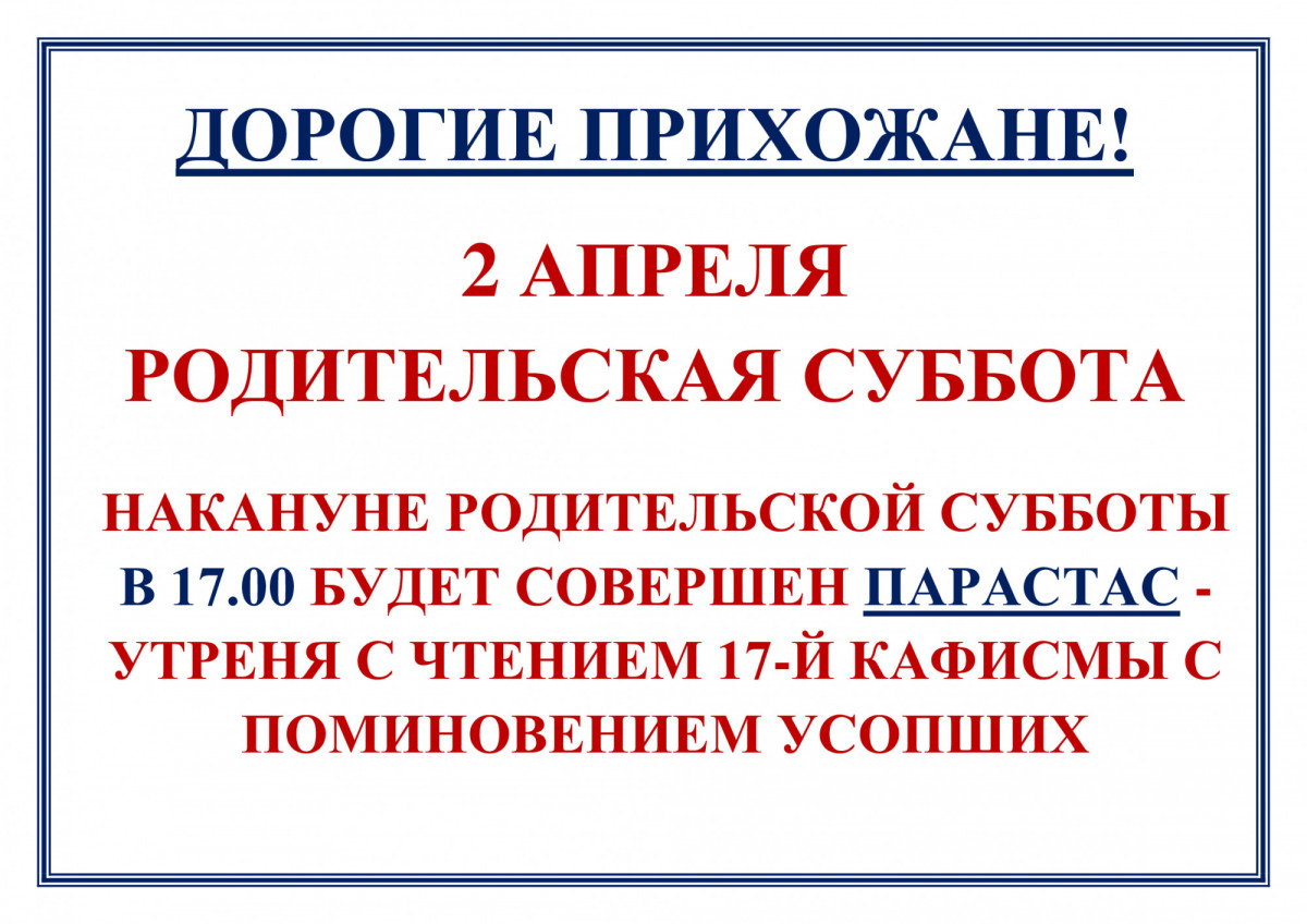 РОДИТЕЛЬСКАЯ СУББОТА ВЕЛИКИМ ПОСТОМ