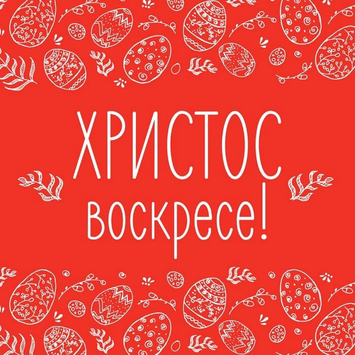 ХРИСТОС ВОСКРЕСЕ! ВОИСТИНУ ВОСКРЕСЕ! 