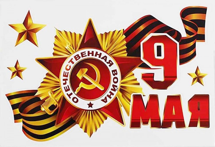 !С ДНЕМ ПОБЕДЫ - С 9 МАЯ!