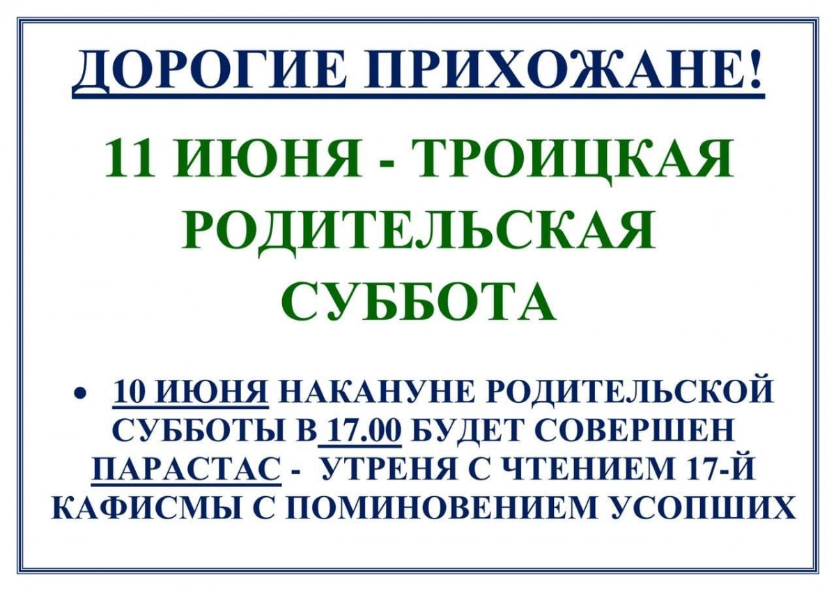 11 ИЮНЯ ТРОИЦКАЯ РОДИТЕЛЬСКАЯ СУББОТА