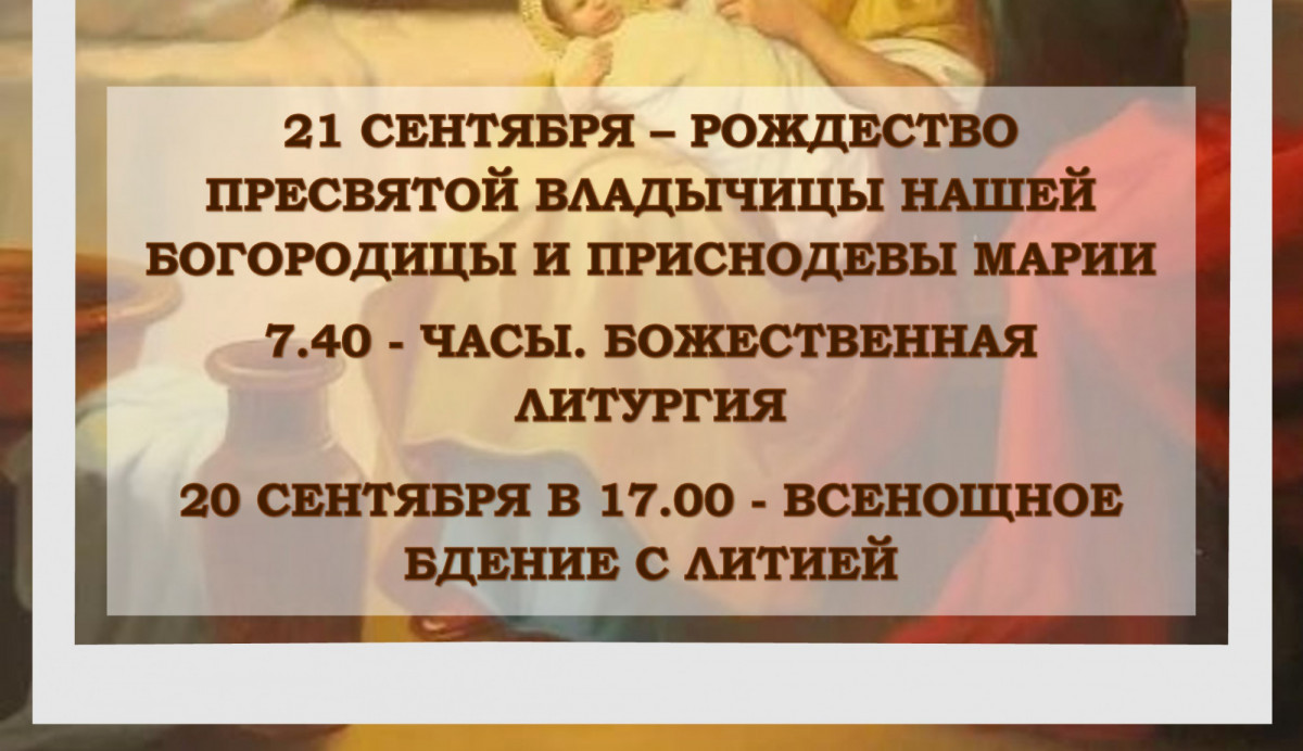 21 СЕНТЯБРЯ - РОЖДЕСТВО ПРЕСВЯТОЙ ВЛАДЫЧИЦЫ НАШЕЙ БОГОРОДИЦЫ И ПРИСНОДЕВЫ МАРИИ