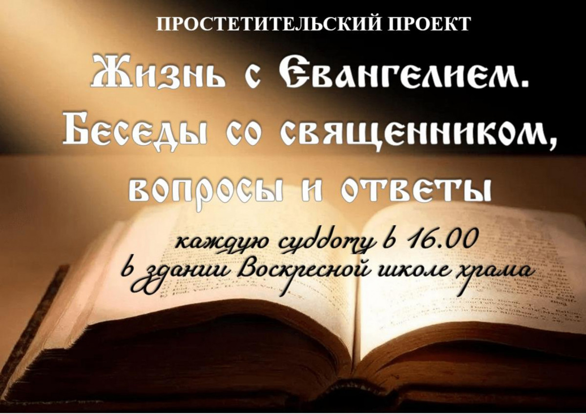 ПРОСВЕТИТЕЛЬСКИЙ ПРОЕКТ - ЖИЗНЬ С ЕВАНГЕЛИЕМ. БЕСЕДЫ СО СВЯЩЕННИКОВ, ВОПРОСЫ И ОТВЕТЫ