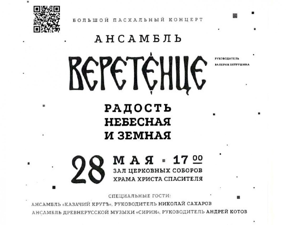 Концерт "Радость небесная и земная" фольклорного ансамбля "Веретенце"