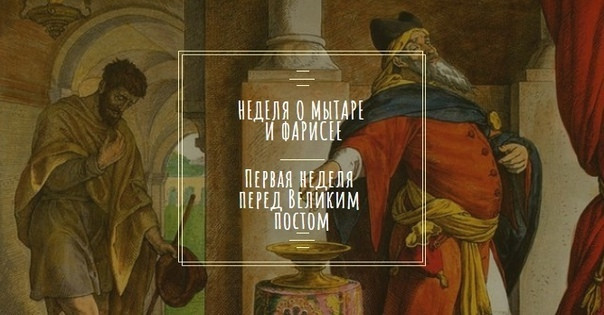 25 ФЕВРАЛЯ ПО 2 МАРТА — НЕДЕЛЯ О МЫТАРЕ И ФАРИСЕЕ. ПЕРВАЯ ПРИГОТОВИТЕЛЬНАЯ СЕДМИЦА К ВЕЛИКОМУ ПОСТУ.