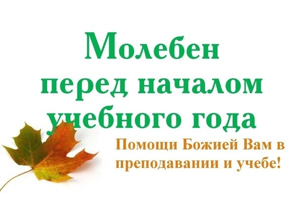 1 СЕНТЯБРЯ - МОЛЕБЕН НА НАЧАЛО УЧЕБНОГО ГОДА