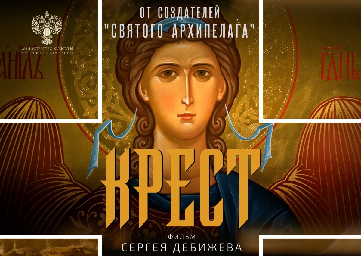 ФИЛЬМ СЕРГЕЯ ДЕБИЖЕВА "КРЕСТ"