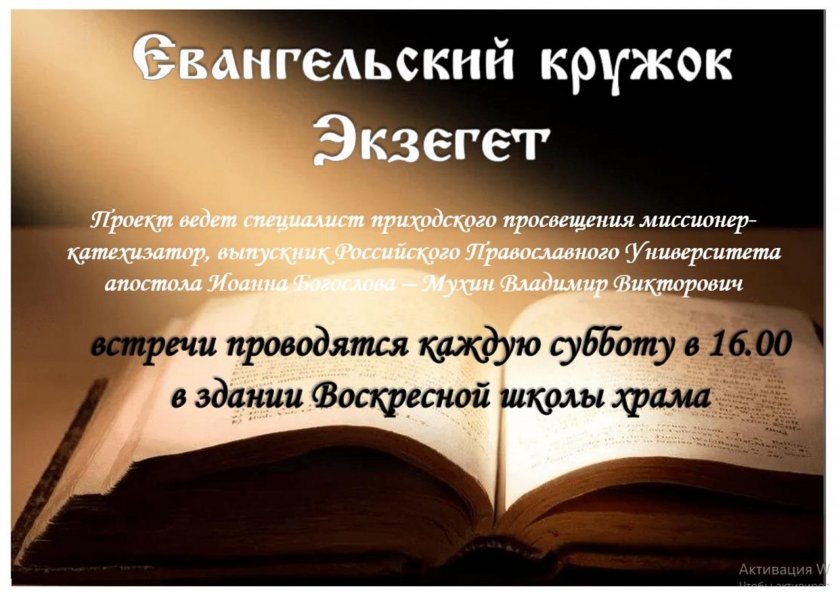 ЖДЕМ ВСЕХ КАЖДУЮ СУББОТУ НА ЕВАНГЕЛЬСКИЙ КРУЖОК ЭКЗЕГЕТ