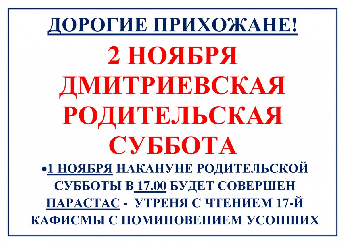 2 НОЯБРЯ ДМИТРИЕВСКАЯ РОДИТЕЛЬСКАЯ СУББОТА