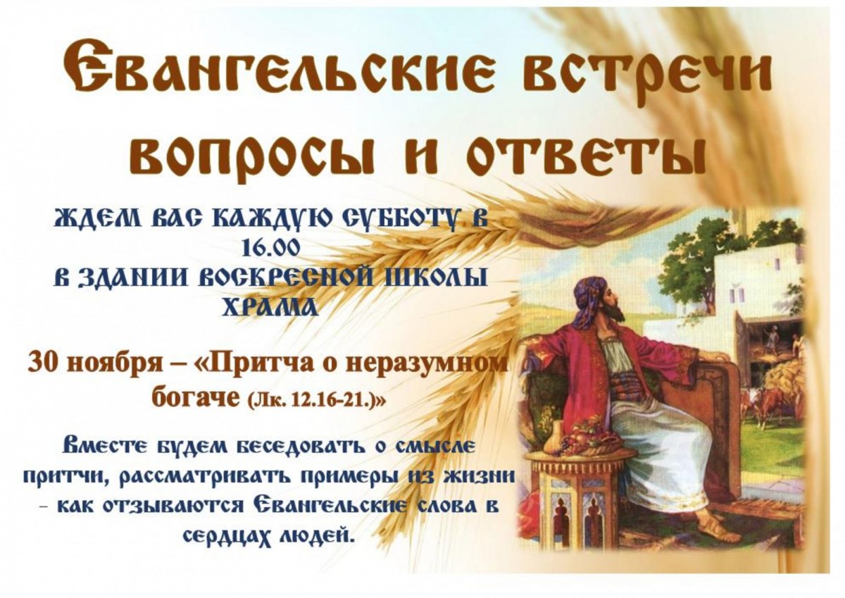 В СУББОТУ 30 НОЯБРЯ В 16.00 ПРИГЛАШАЕМ НА ЕВАНГЕЛЬСКИЙ КРУЖОК - ПРИТЧА "О НЕРАЗУМНОМ БОГАЧЕ"