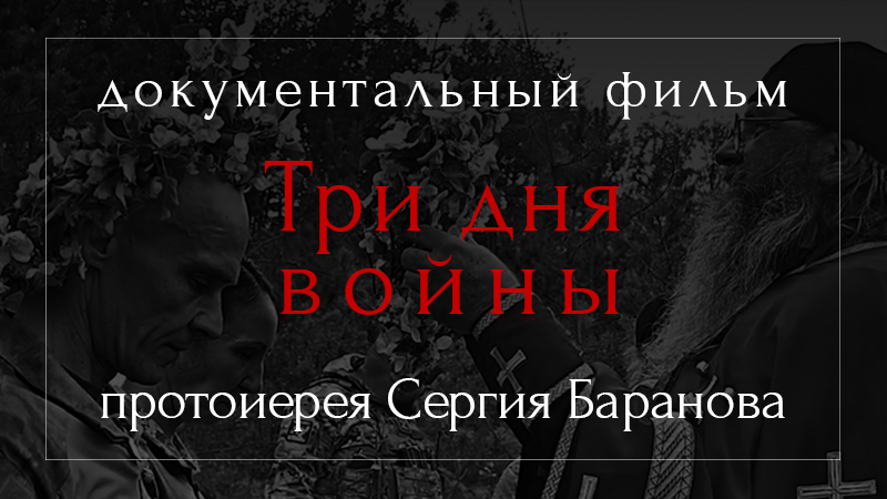 АФИША КИНОКЛУБА НА 24 НОЯБРЯ - "ТРИ ДНЯ ВОЙНЫ". ДОКУМЕНТАЛЬНЫЙ ФИЛЬМ ПРОТОИЕРЕЯ СЕРГИЯ БАРАНОВА