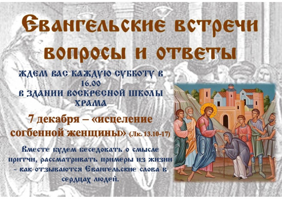 В СУББОТУ 7 ДЕКАБРЯ В 16.00 ПРИГЛАШАЕМ НА ЕВАНГЕЛЬСКИЙ КРУЖОК - "ИСЦЕЛЕНИЕ СОГБЕННОЙ ЖЕНЩИНЫ"