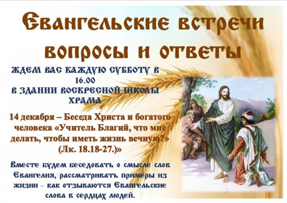 В СУББОТУ 14 ДЕКАБРЯ В 16.00 ПРИГЛАШАЕМ НА ЕВАНГЕЛЬСКИЙ КРУЖОК - БЕСЕДА ХРИСТА С БОГАТЫМ ЧЕЛОВЕКОМ