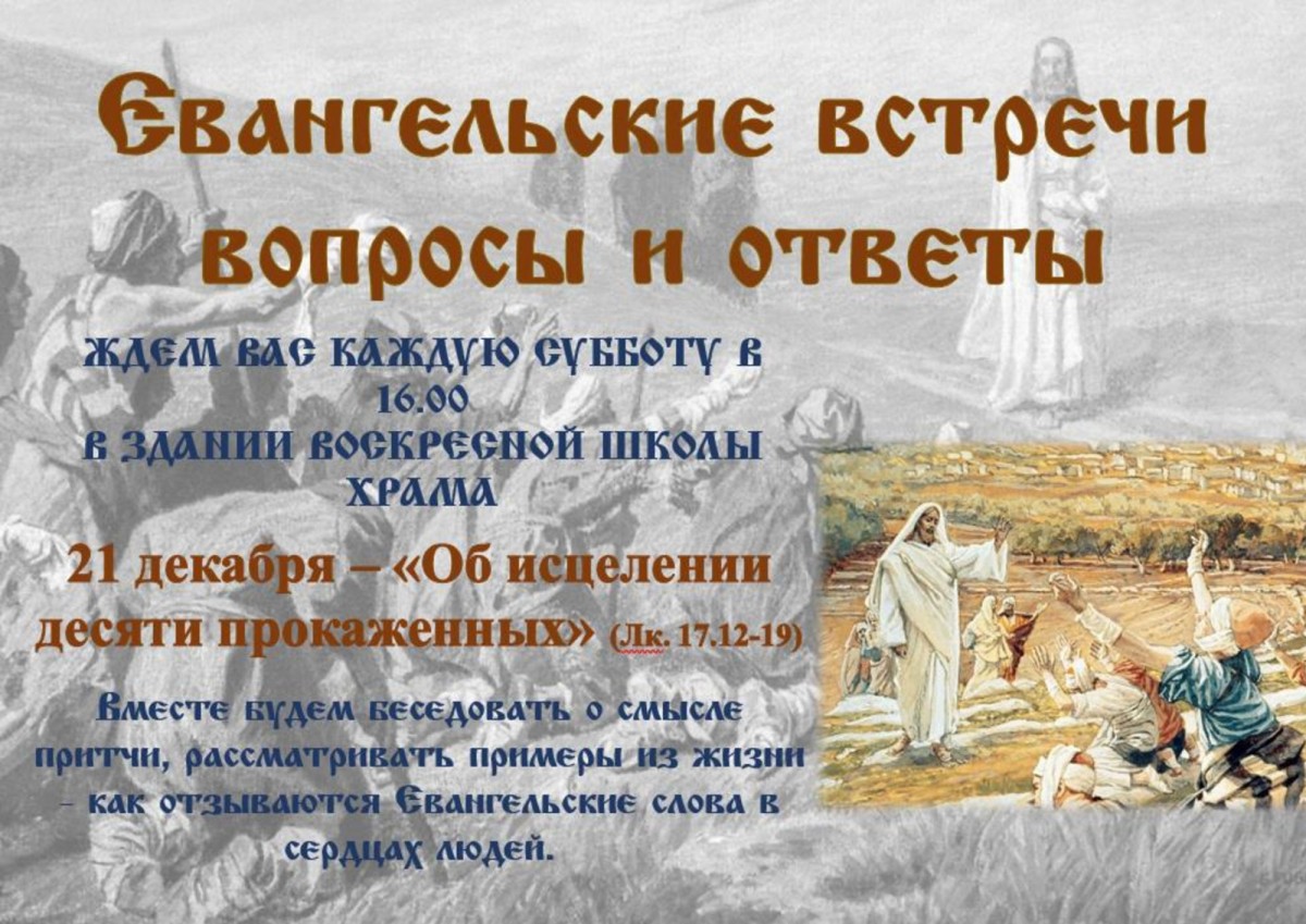 В СУББОТУ 21 ДЕКАБРЯ В 16.00 ПРИГЛАШАЕМ НА ЕВАНГЕЛЬСКИЙ КРУЖОК - ОБ ИСЦЕЛЕНИИ ДЕСЯТИ ПРОКАЖЕННЫХ