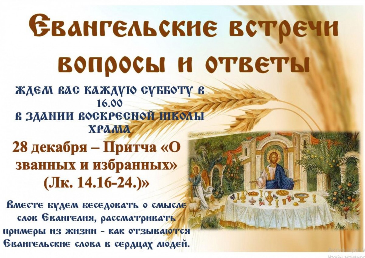В СУББОТУ 28 ДЕКАБРЯ В 16.00 ПРИГЛАШАЕМ НА ЕВАНГЕЛЬСКИЙ КРУЖОК - ПРИТЧА "О ЗВАННЫХ И ИЗБРАННЫХ"