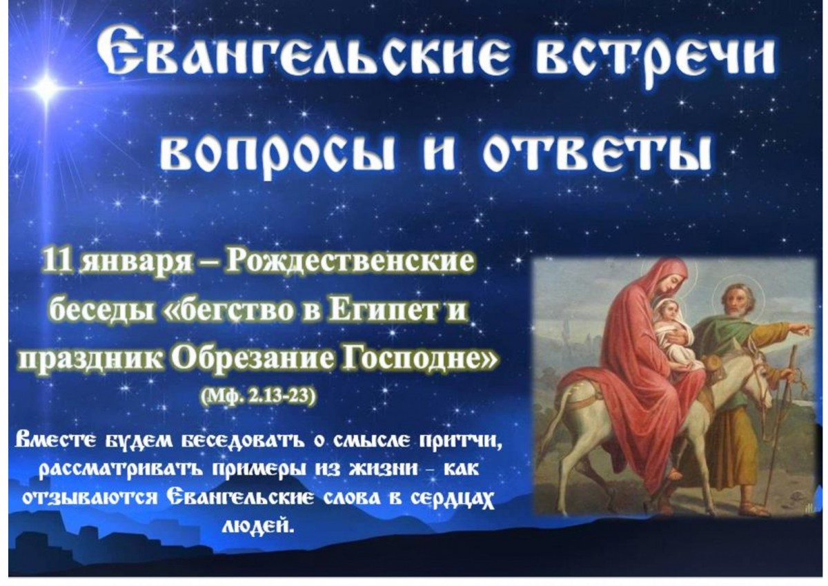 В СУББОТУ 11 ЯНВАРЯ В 16.00 ПРИГЛАШАЕМ НА ЕВАНГЕЛЬСКИЙ КРУЖОК - РОЖДЕСТВЕНСКИЕ БЕСЕДЫ