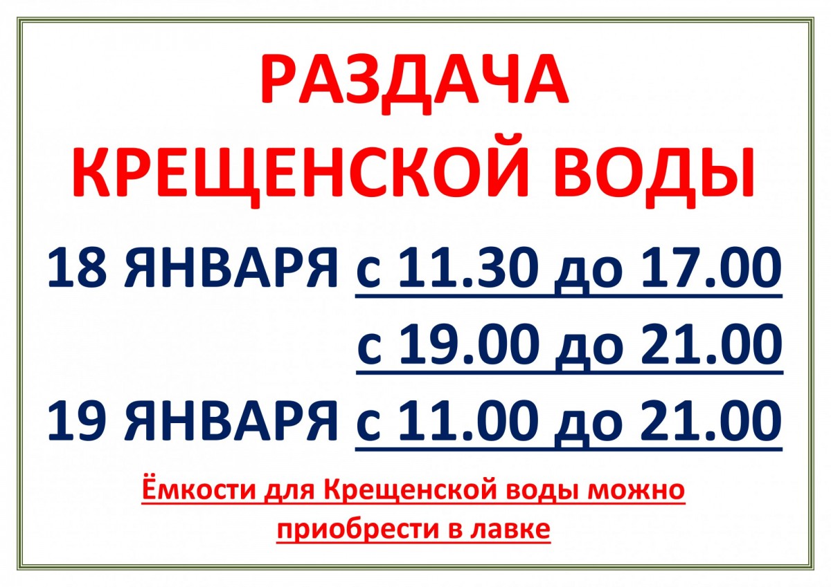 РАЗДАЧА КРЕЩЕНСКОЙ ВОДЫ 18-19 ЯНВАРЯ 2025