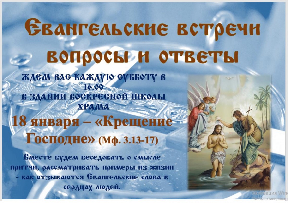 В СУББОТУ 18 ЯНВАРЯ В 16.00 ПРИГЛАШАЕМ НА ЕВАНГЕЛЬСКИЙ КРУЖОК - "КРЕЩЕНИЕ ГОСПОДНЕ"